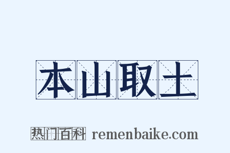 本山取土是什么意思的图片
